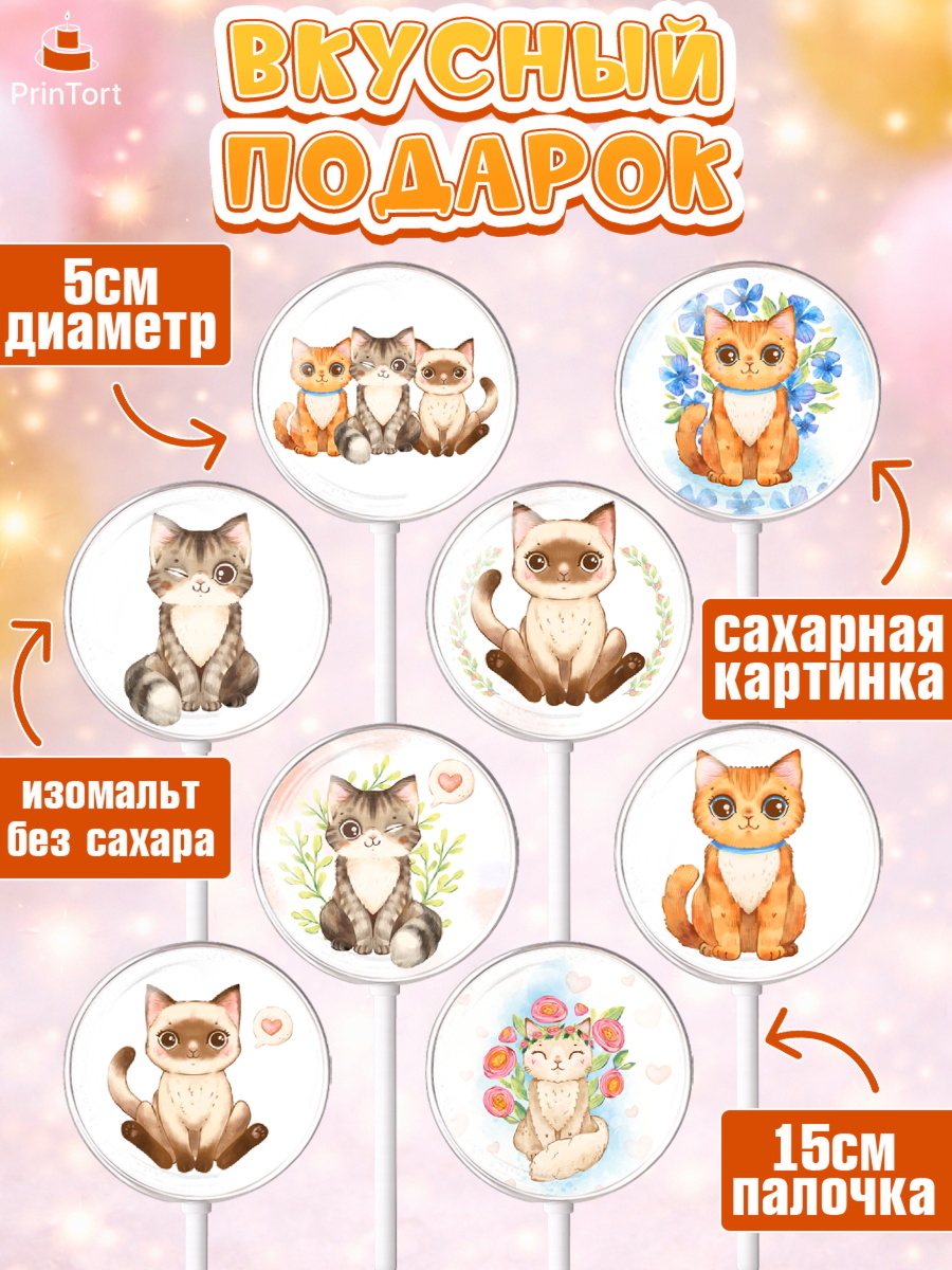 Леденцы 3,5, Кошки, Питомец, Девочка, День рождения, арт. PL309429_2, кадр 2