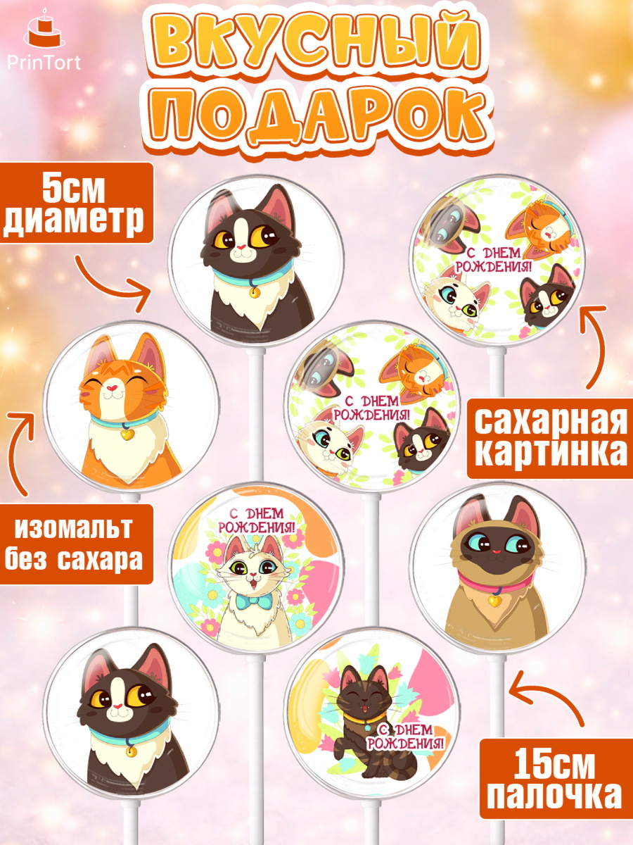 Леденцы 3,5, Кошки, Питомец, Девочка, День рождения, арт. PL309432_1, кадр 2
