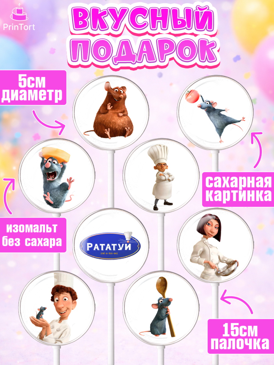 Леденцы 3,5, Рататуй, Девочка, День рождения, арт. PL309480_1, кадр 2