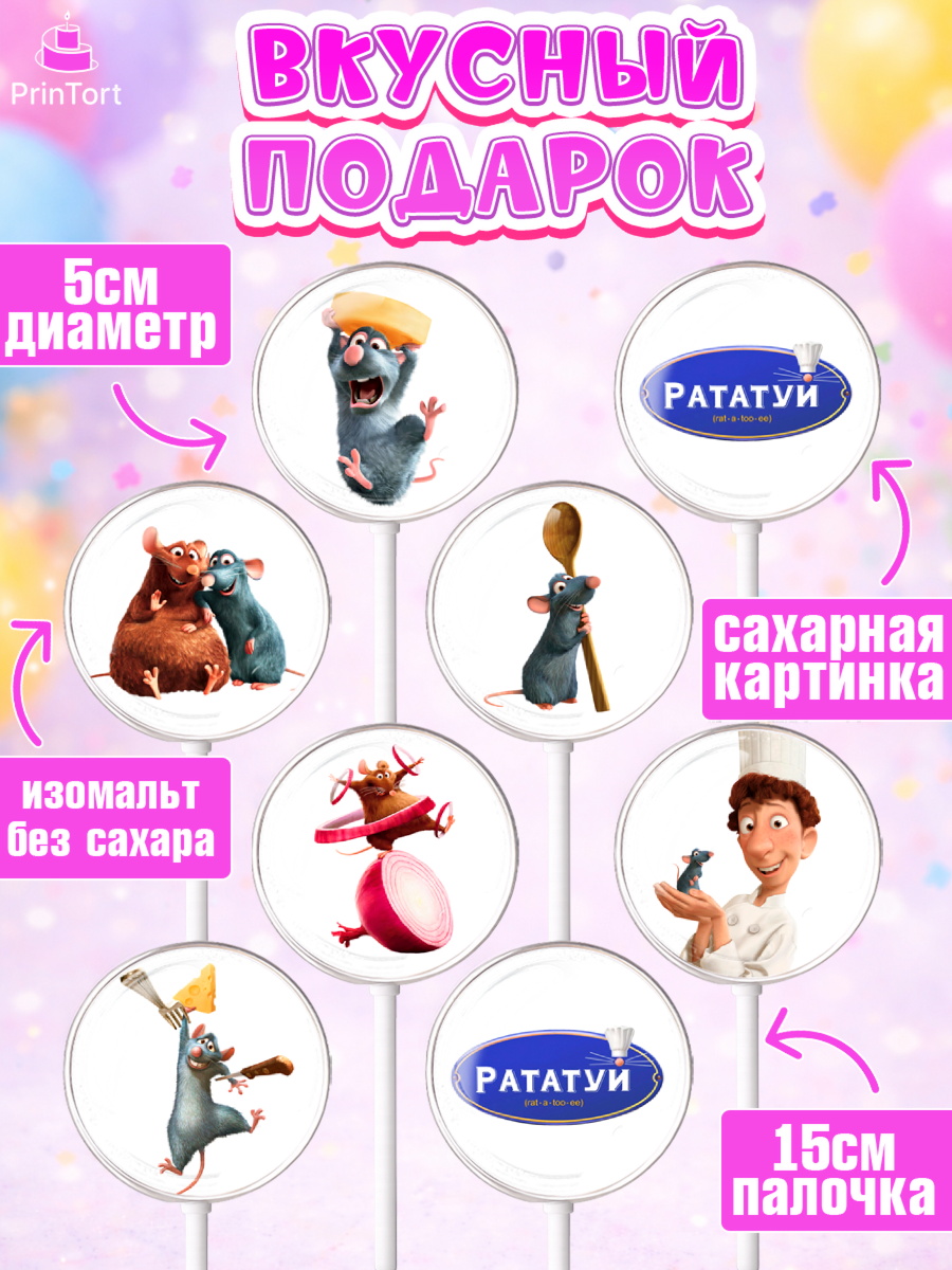 Леденцы 3,5, Рататуй, Девочка, День рождения, арт. PL309480_2, кадр 2