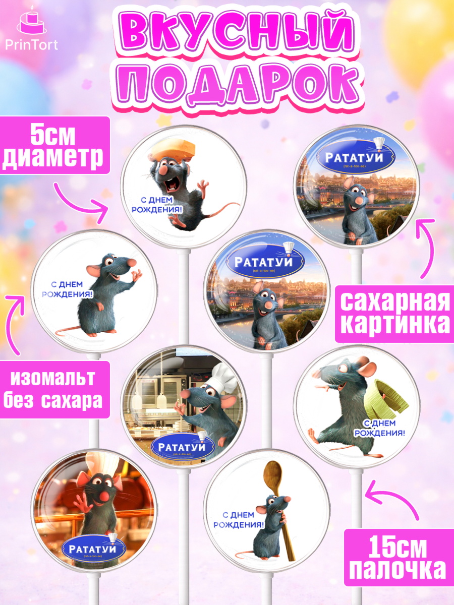 Леденцы 3,5, Рататуй, Девочка, День рождения, арт. PL309488_1, кадр 2