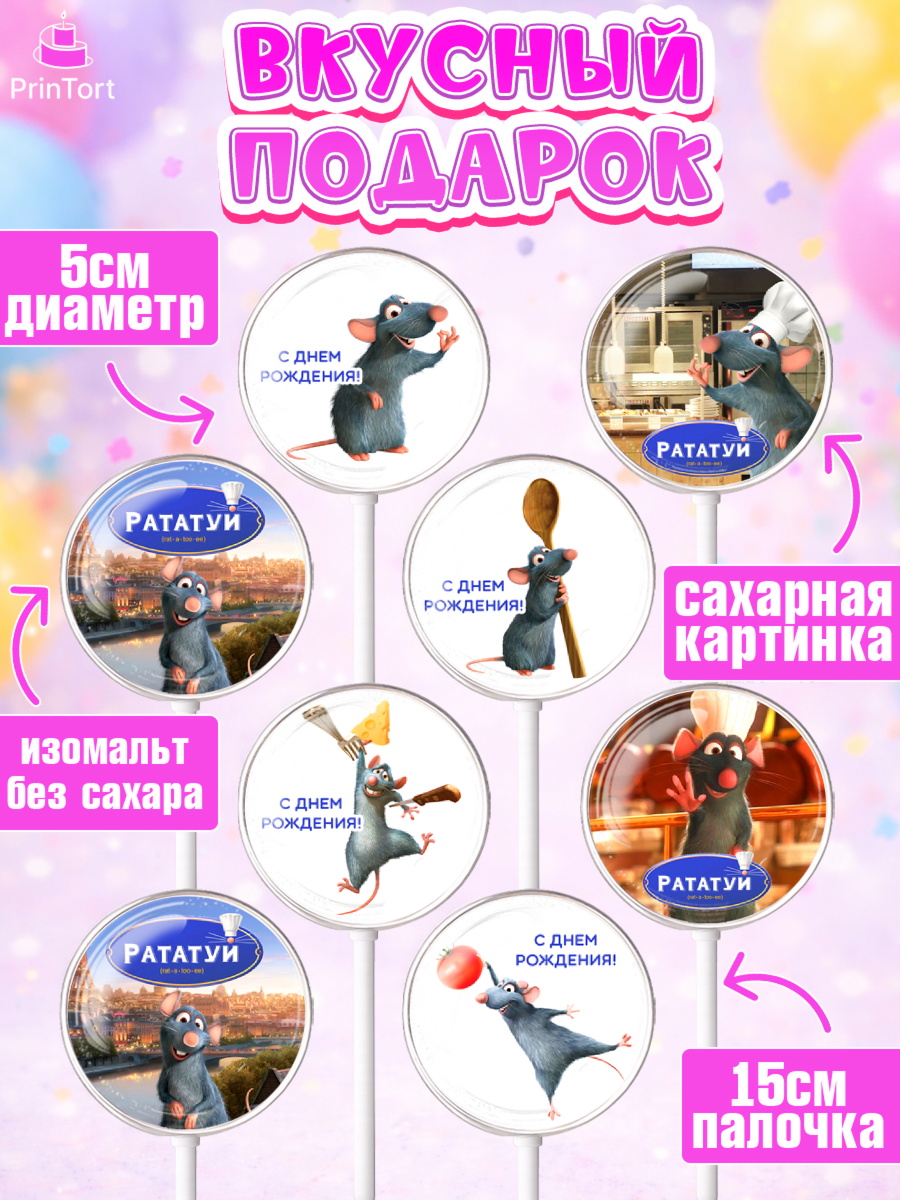 Леденцы 3,5, Рататуй, Девочка, День рождения, арт. PL309488_2, кадр 2
