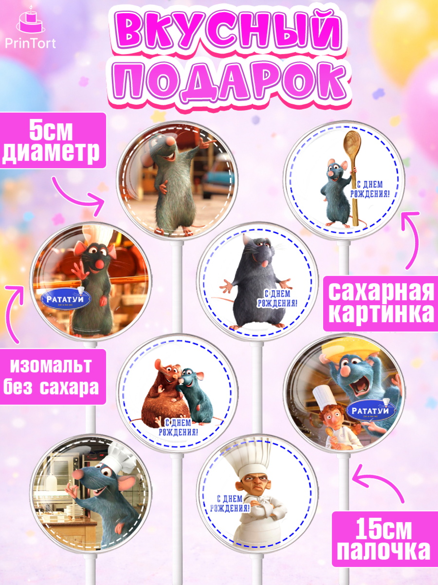 Леденцы 3,5, Рататуй, Девочка, День рождения, арт. PL309491_1, кадр 2