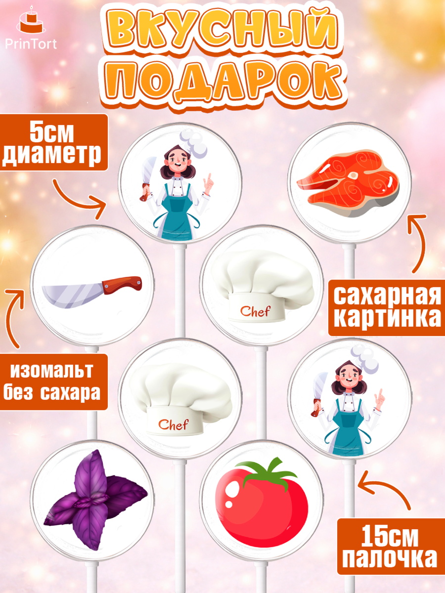 Леденцы 3,5, Повар, Кулинар, Девочка, День рождения, арт. PL309524_2, кадр 2