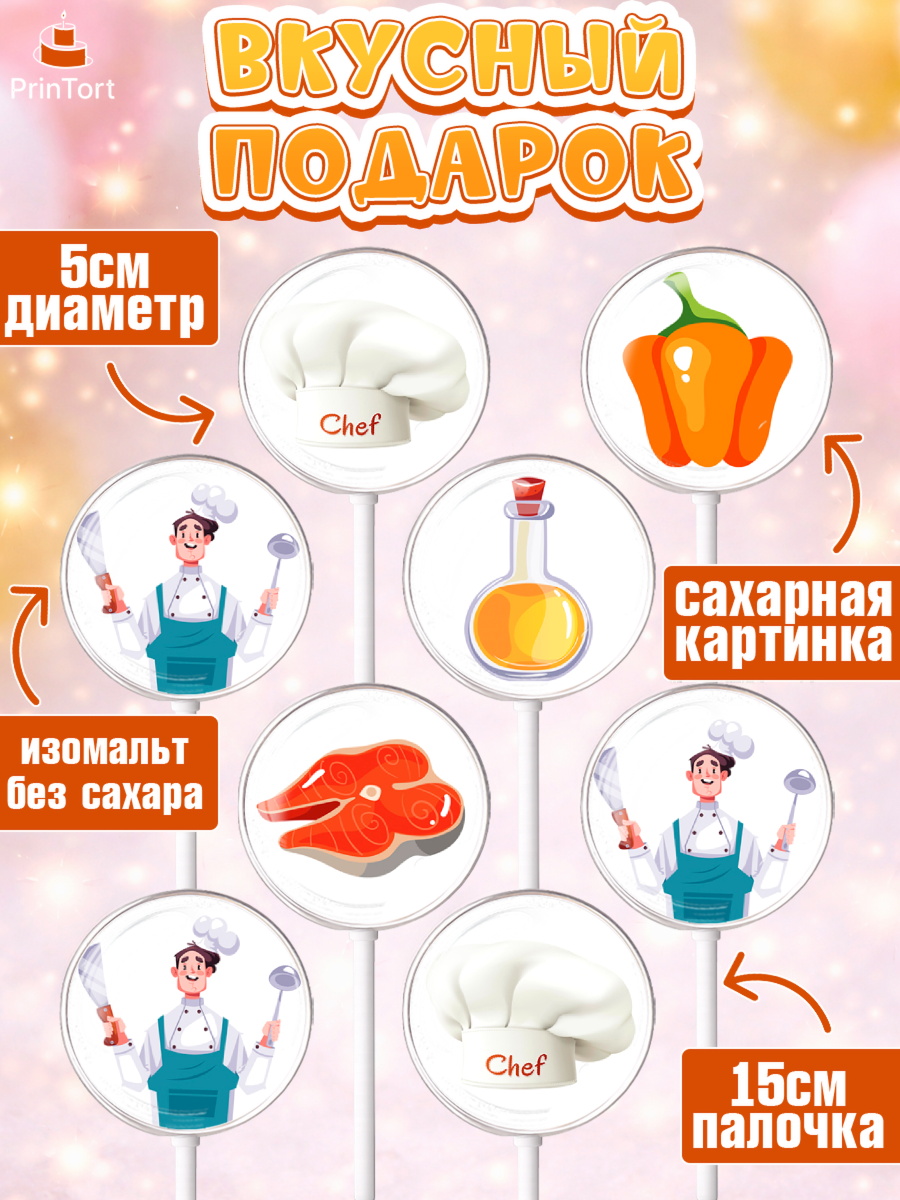 Леденцы 3,5, Повар, Кулинар, Девочка, День рождения, арт. PL309527_1, кадр 2