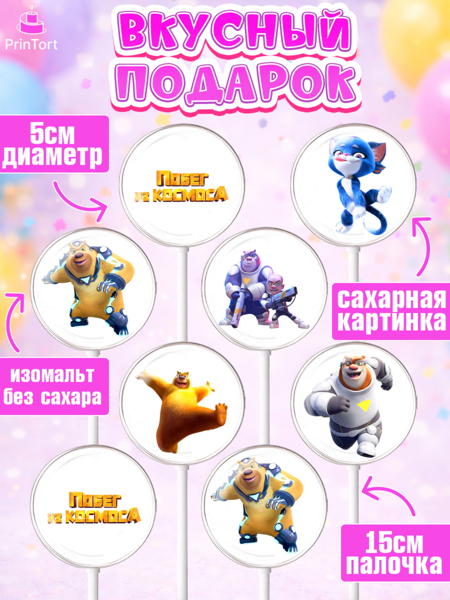 Леденцы 3,5, Побег из космоса, Девочка, День рождения, арт. PL309539_1, кадр 2