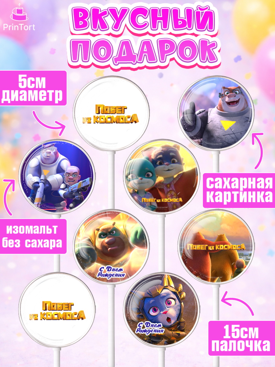 Леденцы 3,5, Побег из космоса, Девочка, День рождения, арт. PL309547_1, кадр 2