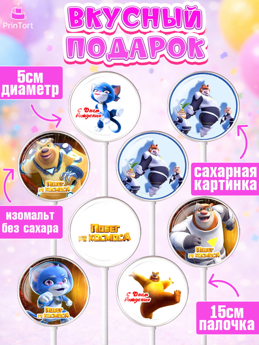 Леденцы 3,5, Побег из космоса, Девочка, День рождения, арт. PL309549_1, кадр 2