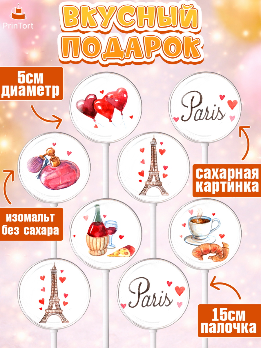 Леденцы 3,5, Париж, Франция, Девочка, День рождения, арт. PL309566_2, кадр 2