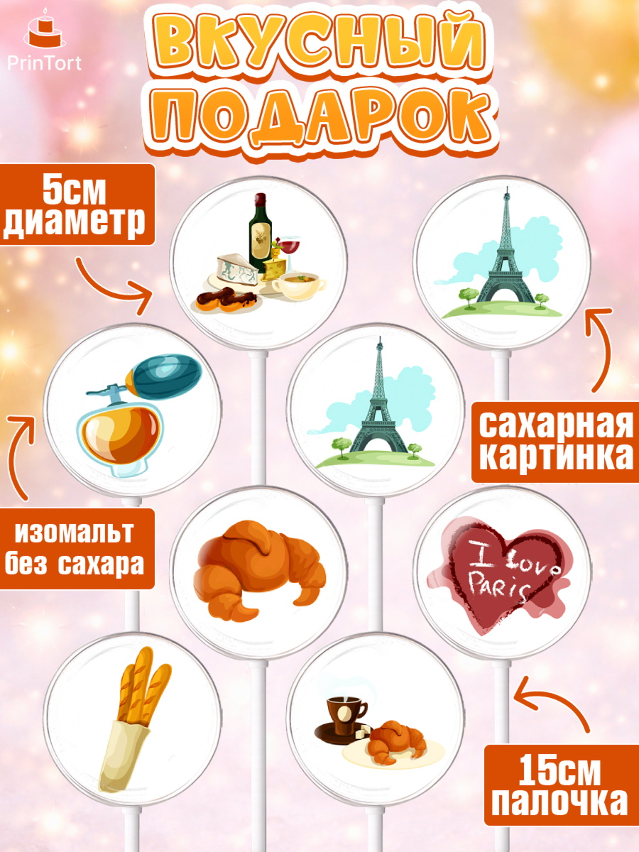 Леденцы 3,5, Париж, Франция, Девочка, День рождения, арт. PL309571_2, кадр 2