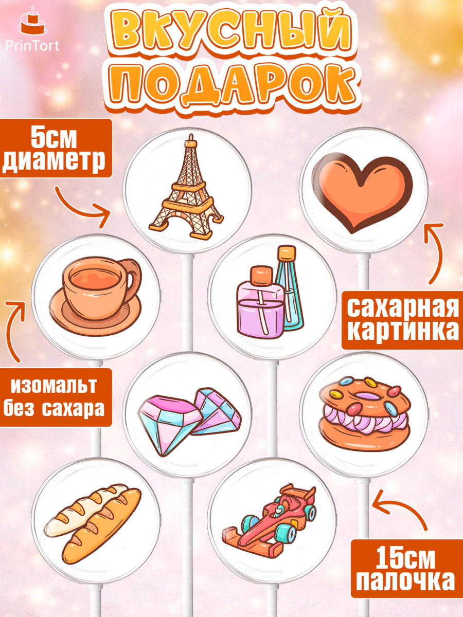 Леденцы 3,5, Париж, Франция, Девочка, День рождения, арт. PL309578_1, кадр 2