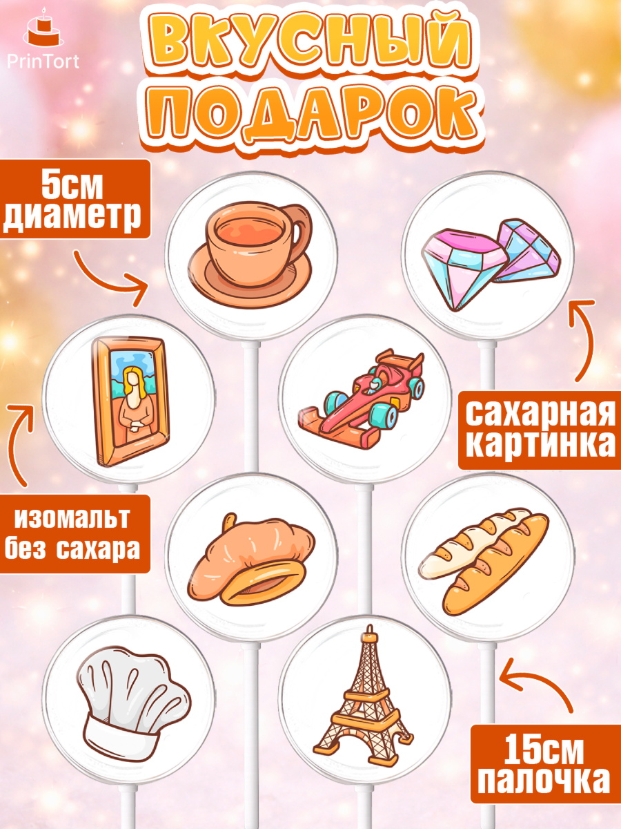 Леденцы 3,5, Париж, Франция, Девочка, День рождения, арт. PL309578_2, кадр 2