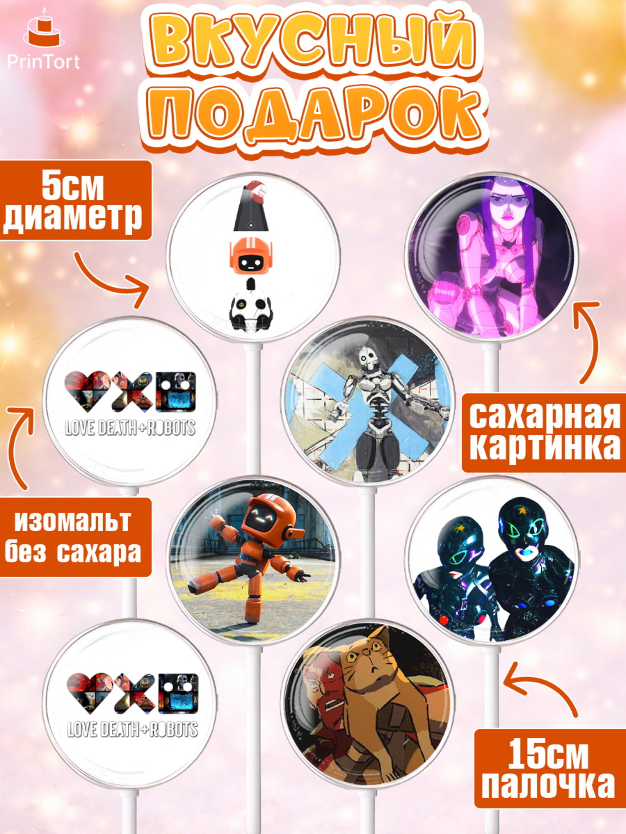 Леденцы 3,5, Любовь, смерть и роботы, Девочка, День рождения, арт. PL309658_2, кадр 2