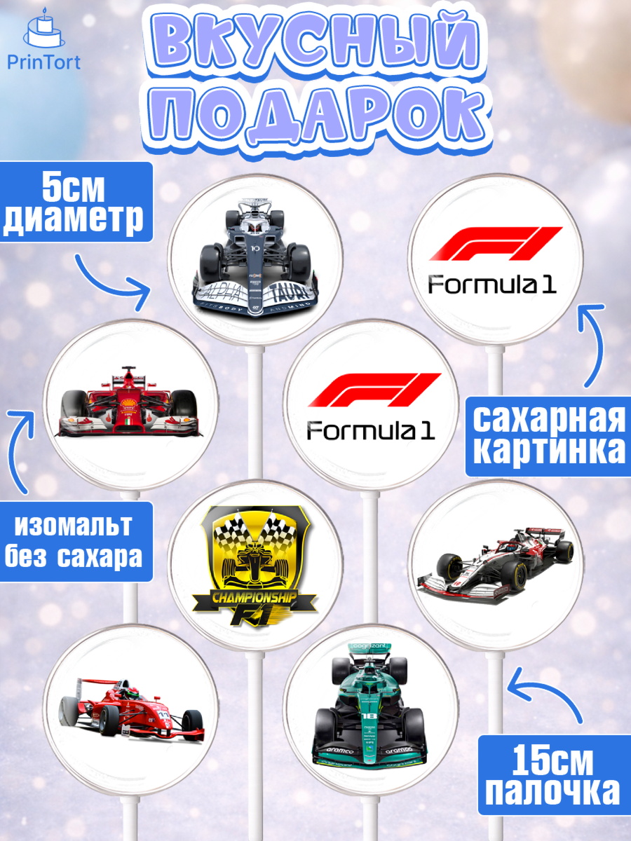 Леденцы 3,5, Формула-1, Гонки, Мальчик, День рождения, арт. PL309747_1, кадр 2