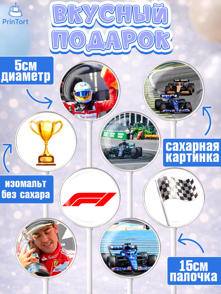 Леденцы 3,5, Формула-1, Гонки, Мальчик, День рождения, арт. PL309751_1, кадр 2