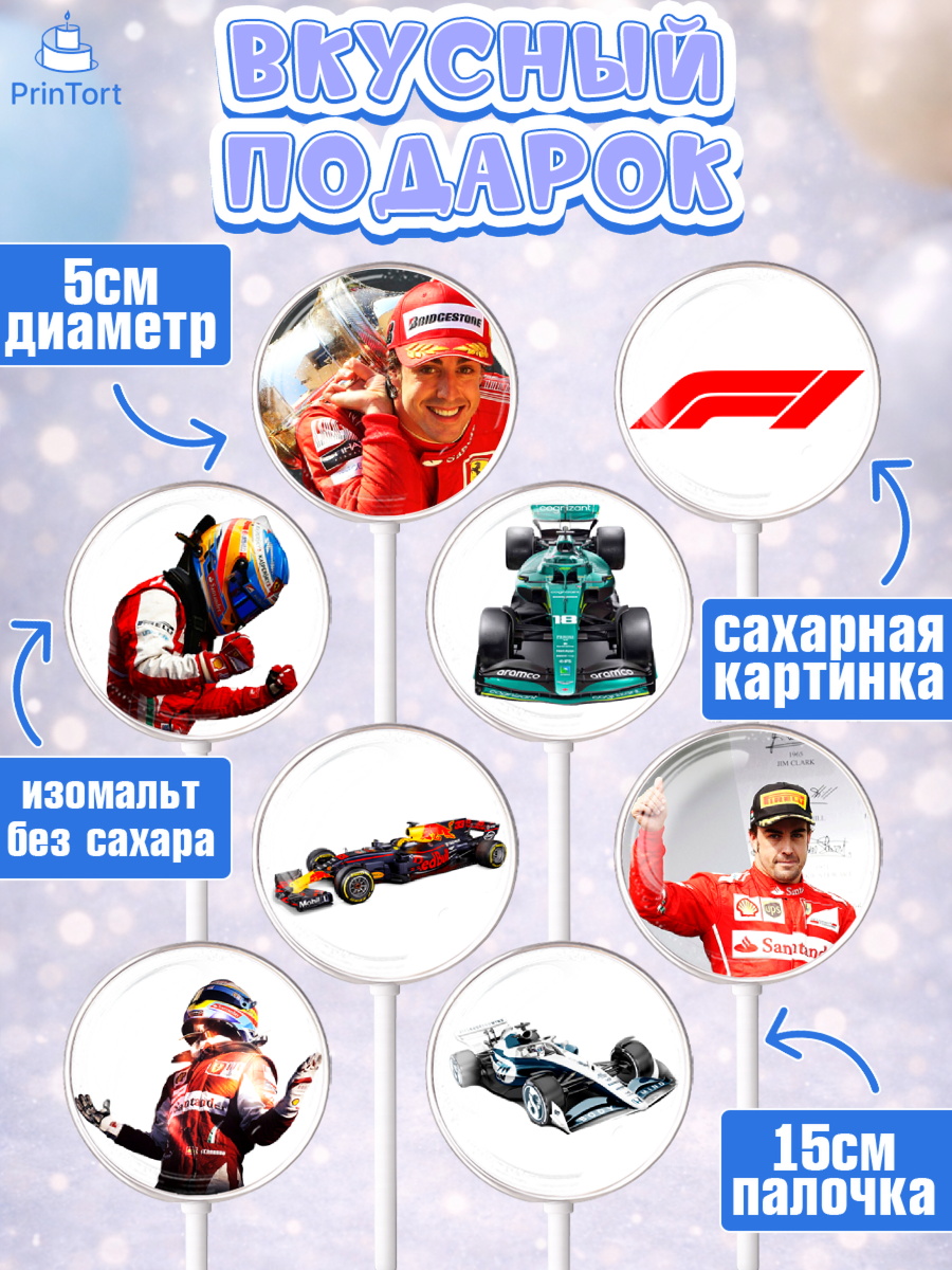 Леденцы 3,5, Формула-1, Гонки, Мальчик, День рождения, арт. PL309754_2, кадр 2