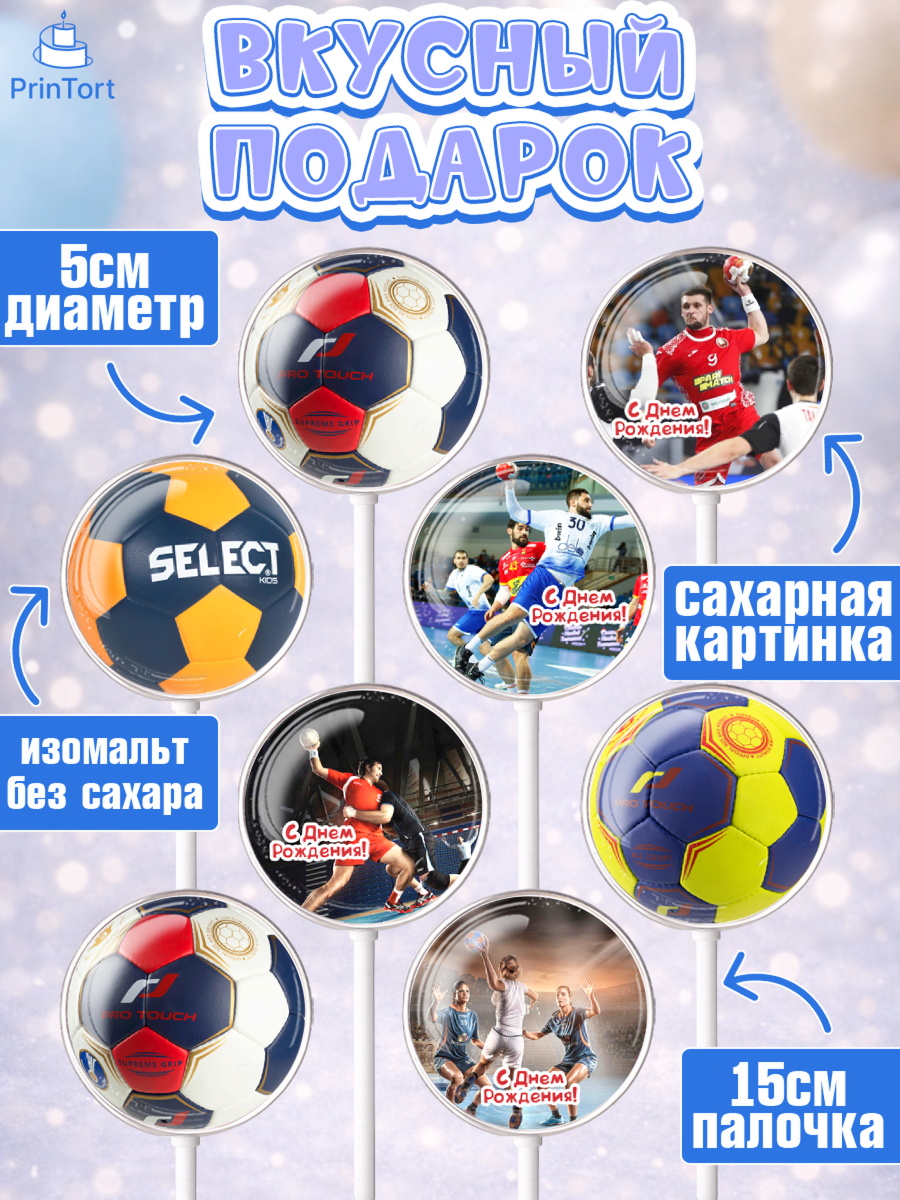 Леденцы 3,5, Гандбол, Спорт, Мальчик, День рождения, арт. PL309787_1, кадр 2