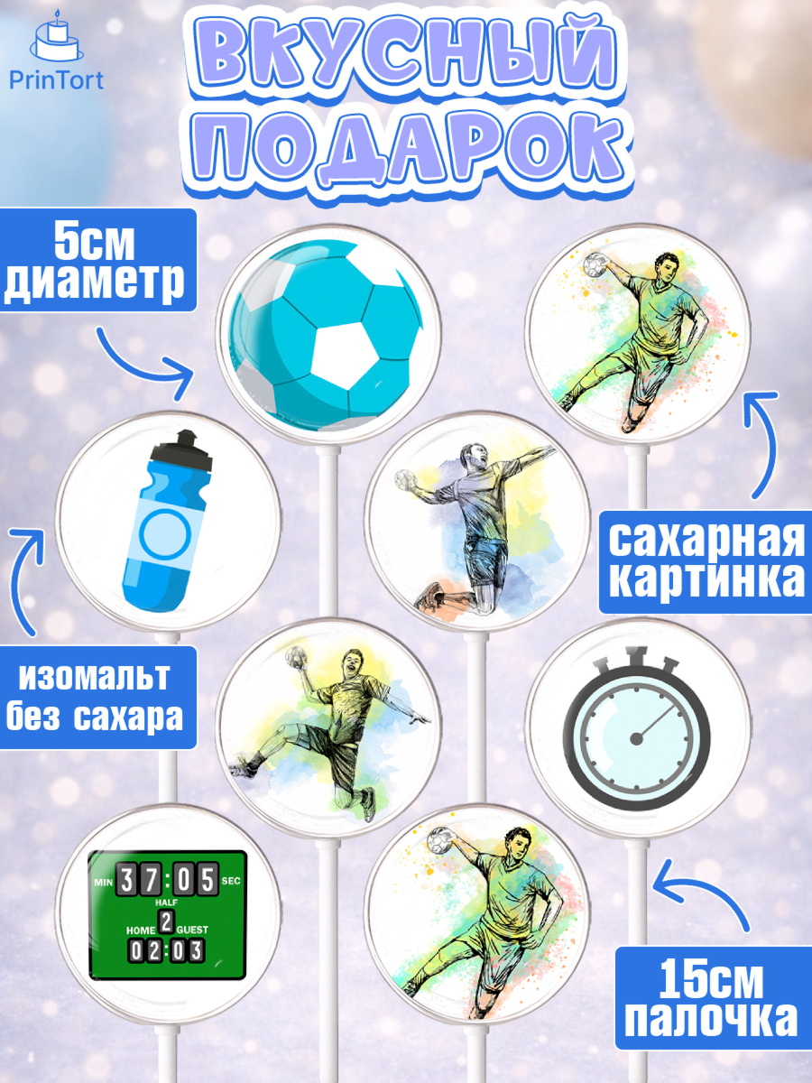 Леденцы 3,5, Гандбол, Спорт, Мальчик, День рождения, арт. PL309791_2, кадр 2