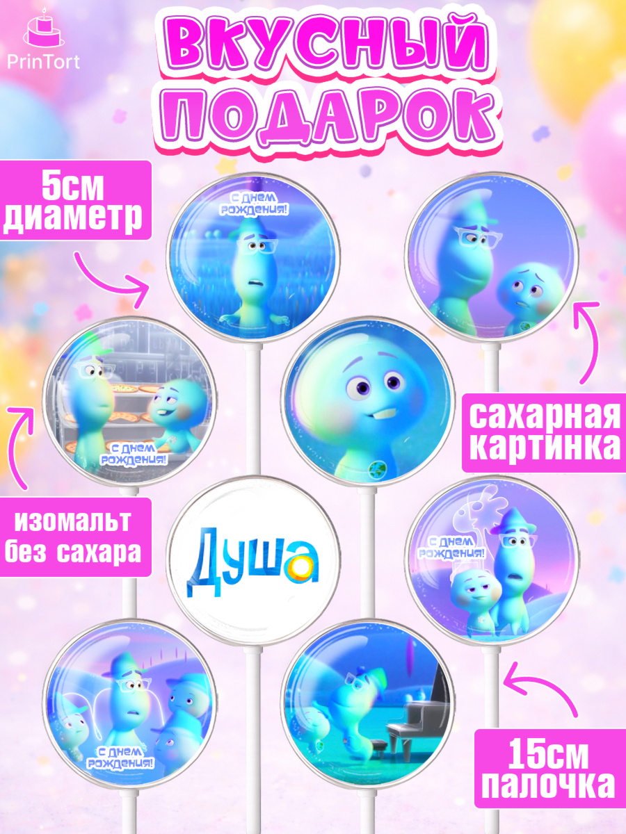 Леденцы 3,5, Душа, Девочка, День рождения, арт. PL309802_1, кадр 2