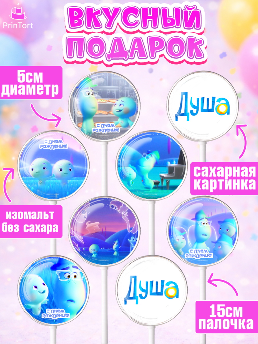 Леденцы 3,5, Душа, Девочка, День рождения, арт. PL309802_2, кадр 2