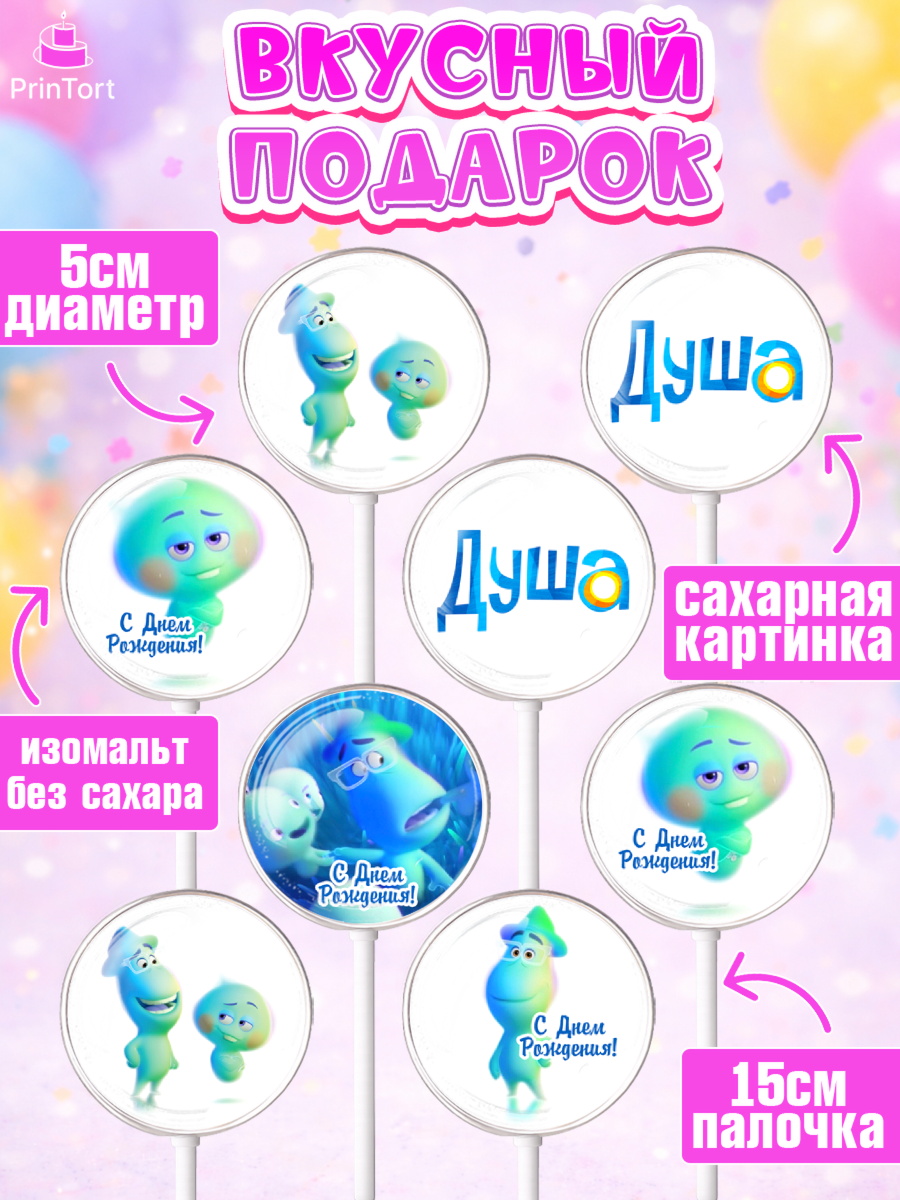 Леденцы 3,5, Душа, Девочка, День рождения, арт. PL309809_1, кадр 2