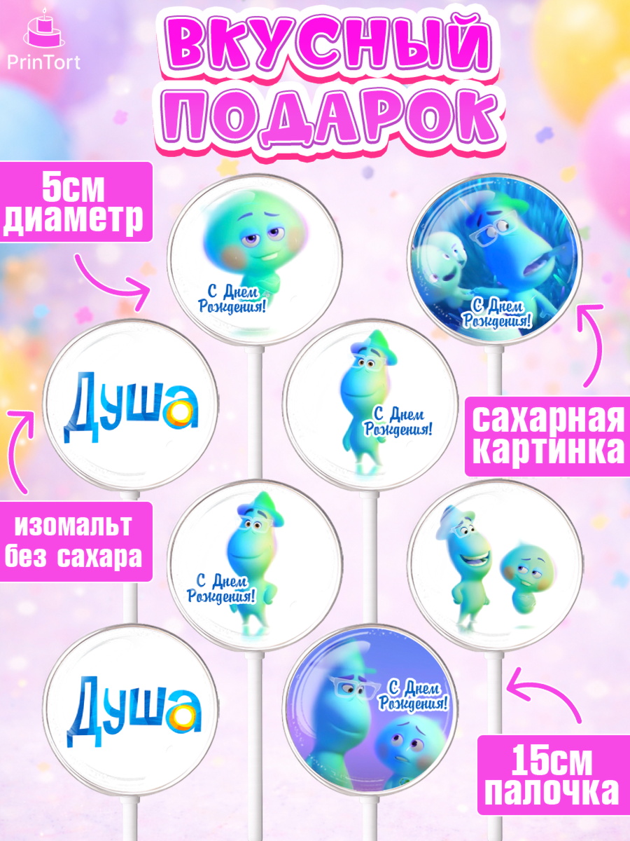 Леденцы 3,5, Душа, Девочка, День рождения, арт. PL309809_2, кадр 2