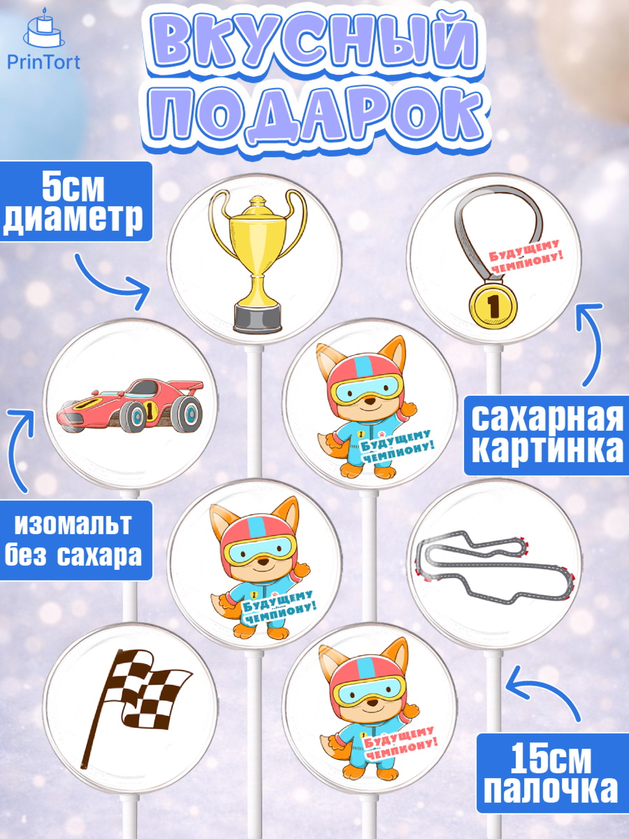 Леденцы 3,5, Гонки, Авто, Мальчик, День рождения, арт. PL309818_2, кадр 2