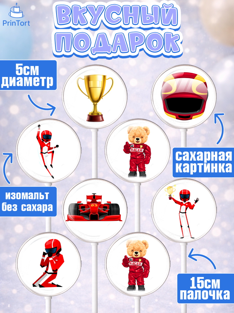 Леденцы 3,5, Гонки, Авто, Мальчик, День рождения, арт. PL309826_1, кадр 2