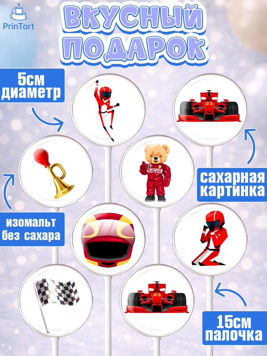 Леденцы 3,5, Гонки, Авто, Мальчик, День рождения, арт. PL309826_2, кадр 2
