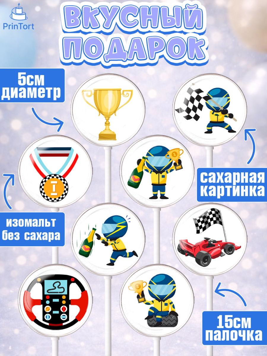 Леденцы 3,5, Гонки, Авто, Мальчик, День рождения, арт. PL309829_2, кадр 2