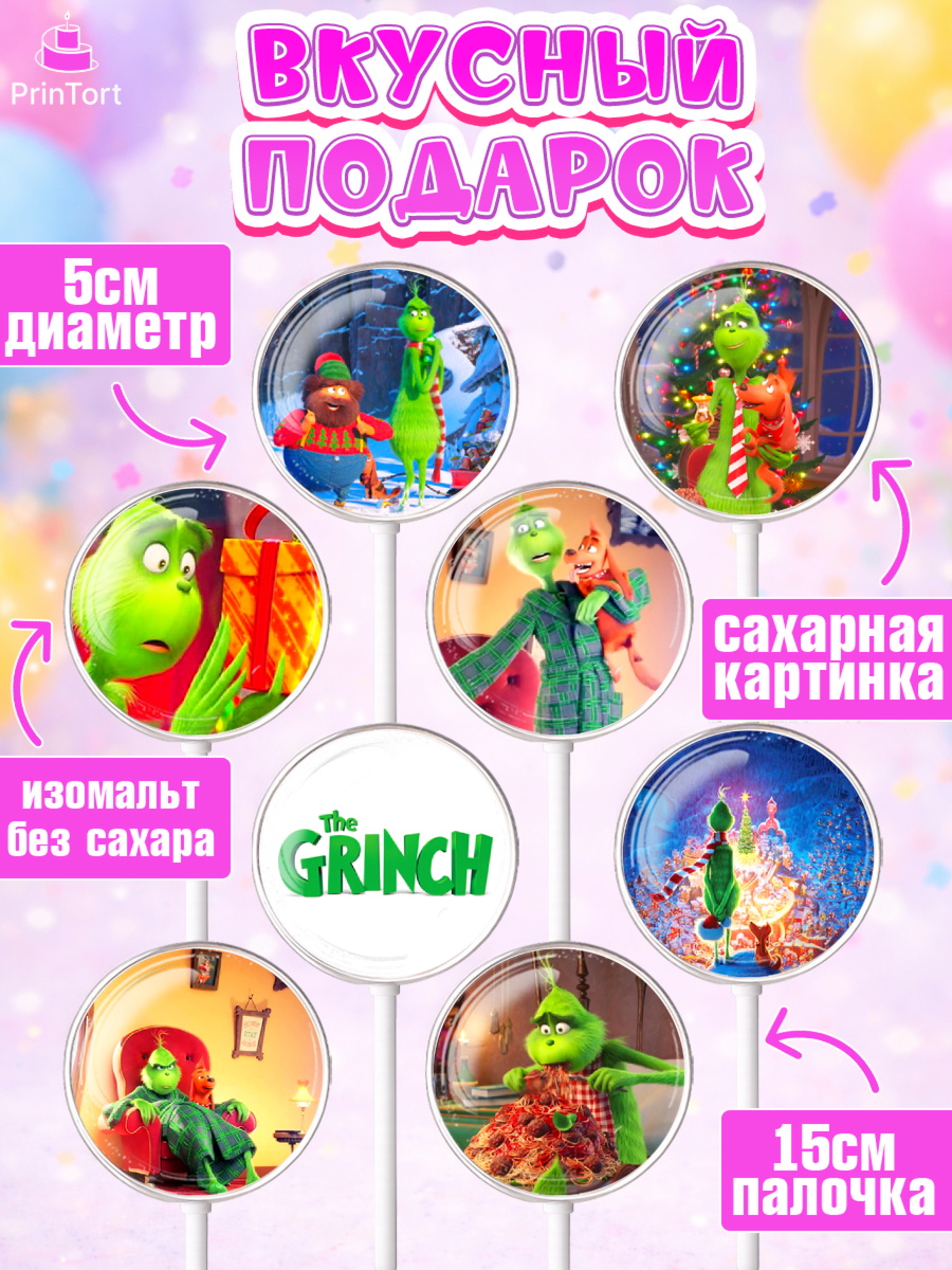 Леденцы 3,5, Гринч, Девочка, День рождения, арт. PL309838_1, кадр 2