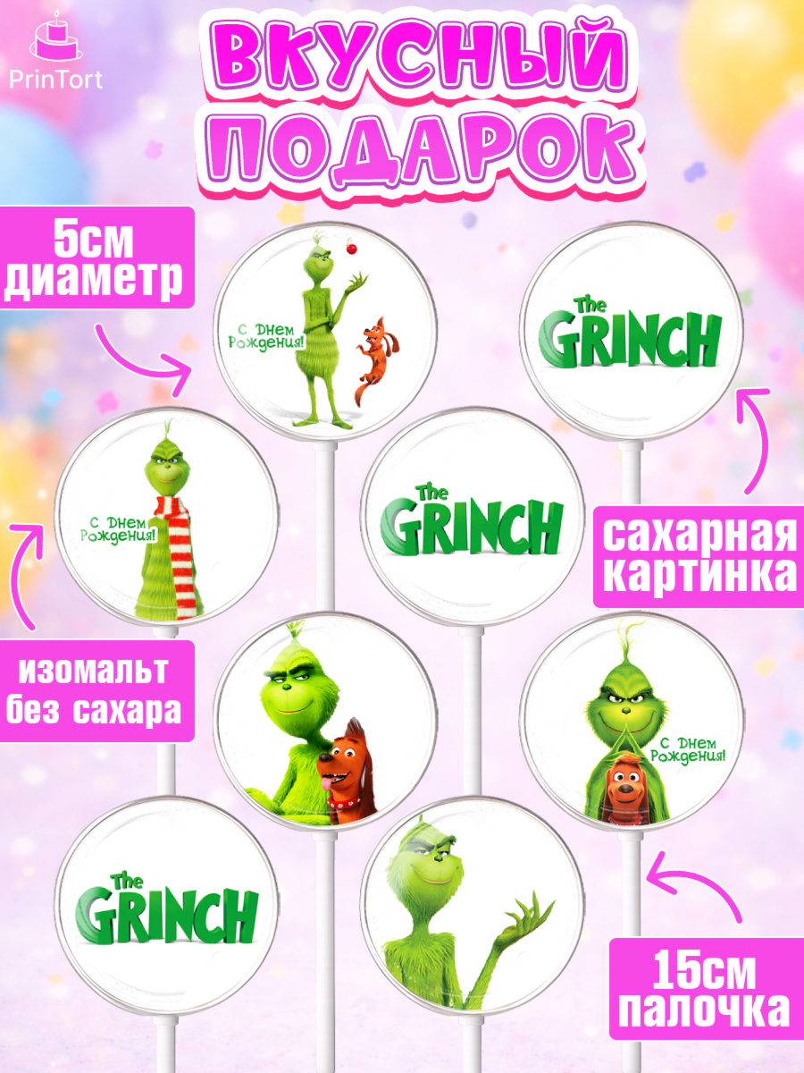 Леденцы 3,5, Гринч, Девочка, День рождения, арт. PL309847_1, кадр 2