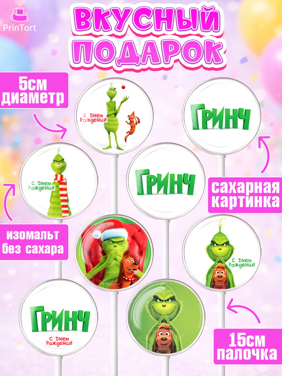 Леденцы 3,5, Гринч, Девочка, День рождения, арт. PL309850_1, кадр 2