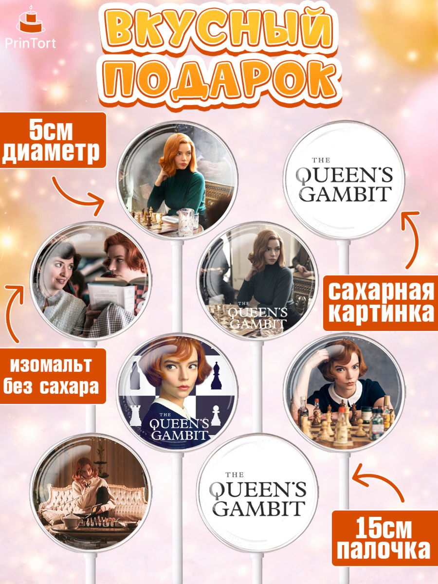 Леденцы 3,5, Ход Королевы, Шахматы, Девочка, День рождения, арт. PL309878_2, кадр 2