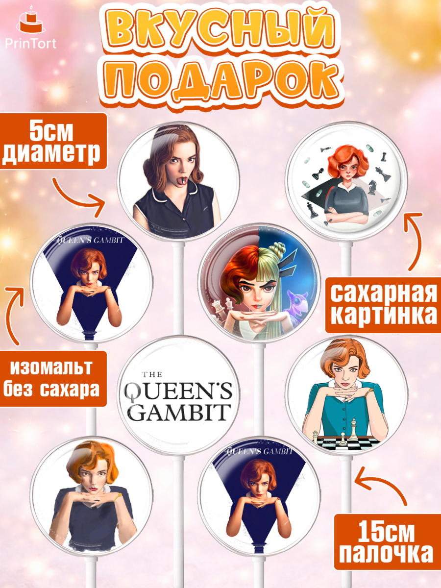 Леденцы 3,5, Ход Королевы, Шахматы, Девочка, День рождения, арт. PL309882_1, кадр 2