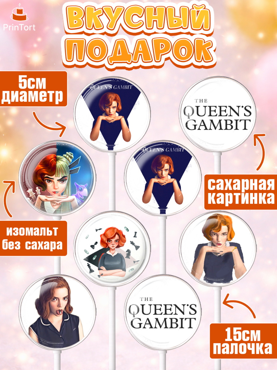 Леденцы 3,5, Ход Королевы, Шахматы, Девочка, День рождения, арт. PL309882_2, кадр 2