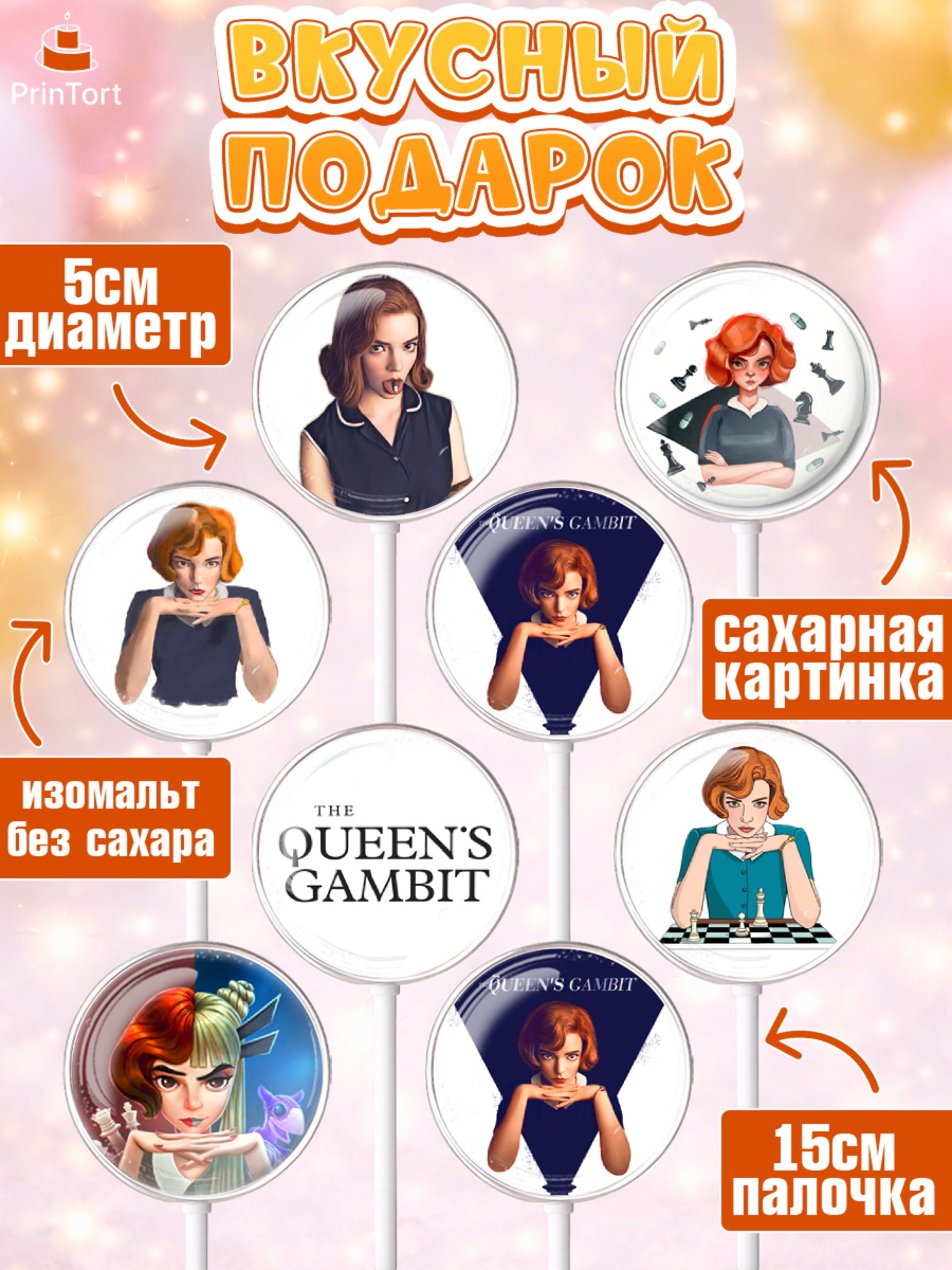 Леденцы 3,5, Ход Королевы, Шахматы, Девочка, День рождения, арт. PL309883_1, кадр 2