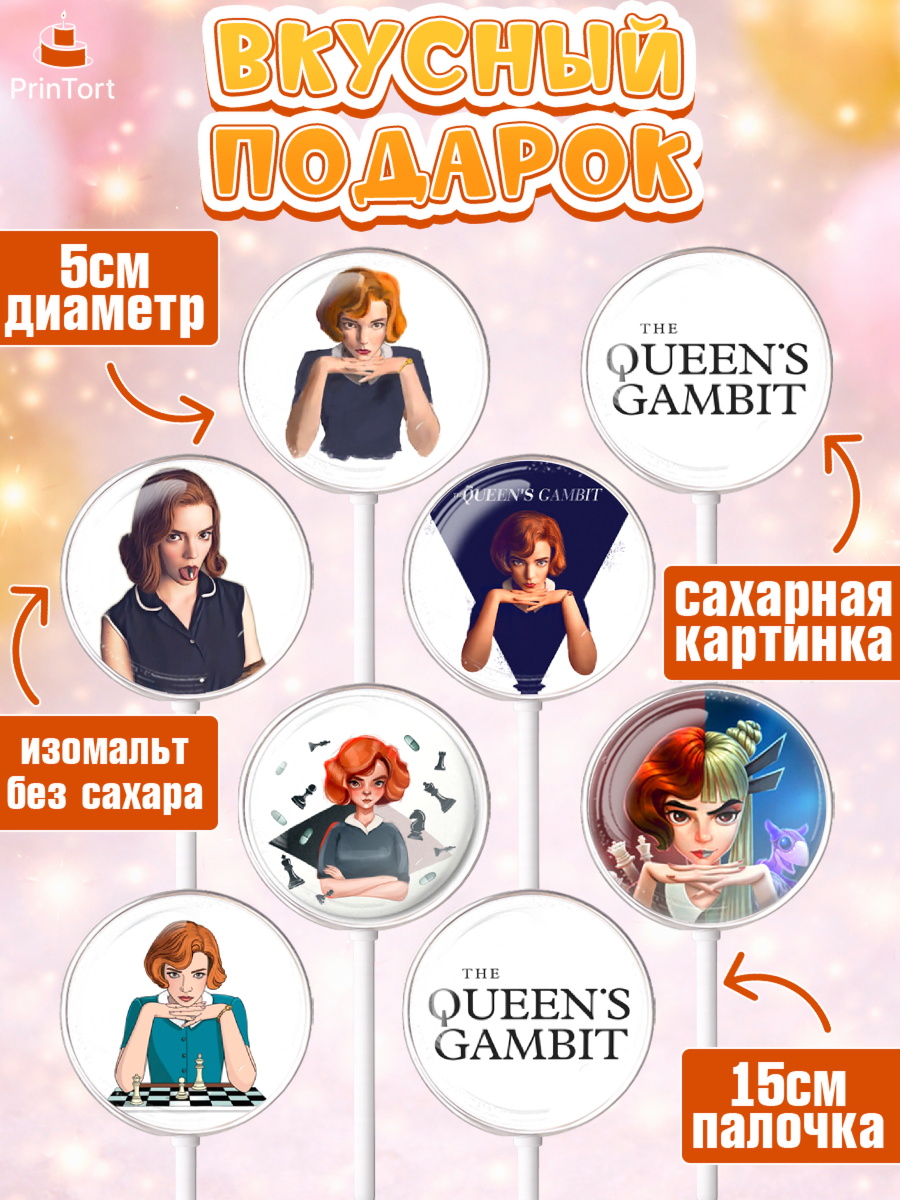 Леденцы 3,5, Ход Королевы, Шахматы, Девочка, День рождения, арт. PL309883_2, кадр 2