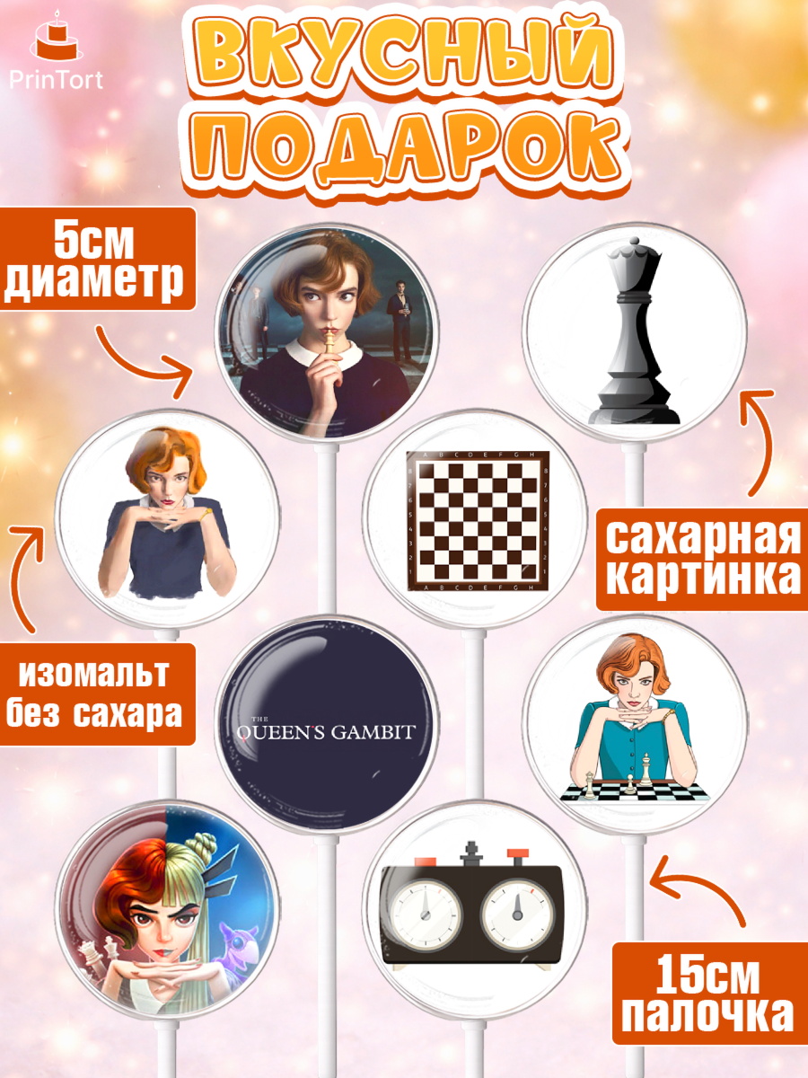 Леденцы 3,5, Ход Королевы, Шахматы, Девочка, День рождения, арт. PL309890_1, кадр 2