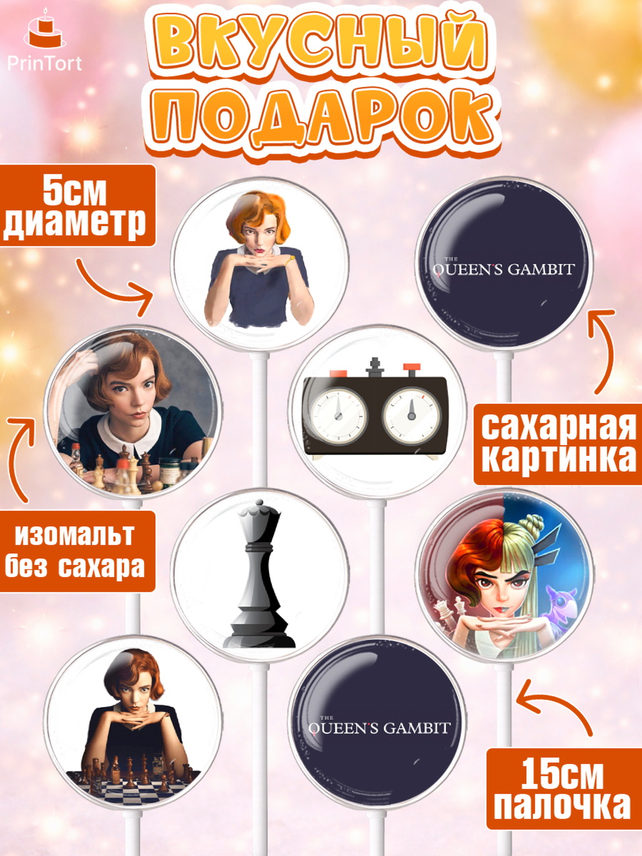 Леденцы 3,5, Ход Королевы, Шахматы, Девочка, День рождения, арт. PL309890_2, кадр 2
