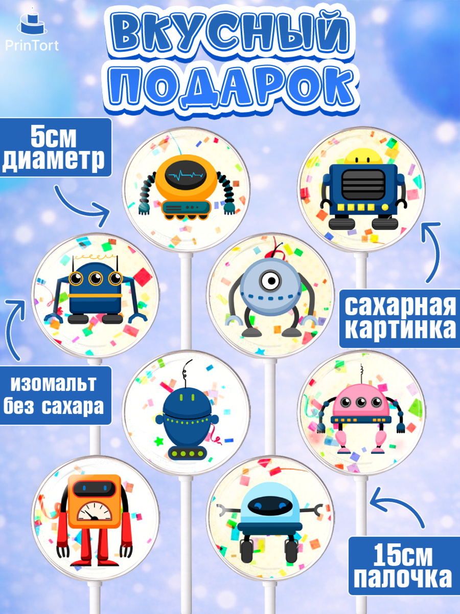 Леденцы 3,5, Роботы, Мальчик, День рождения, арт. PL309943_1, кадр 2