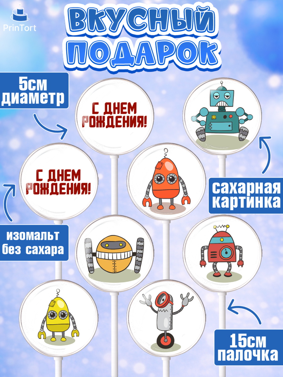 Леденцы 3,5, Роботы, Мальчик, День рождения, арт. PL309944_1, кадр 2