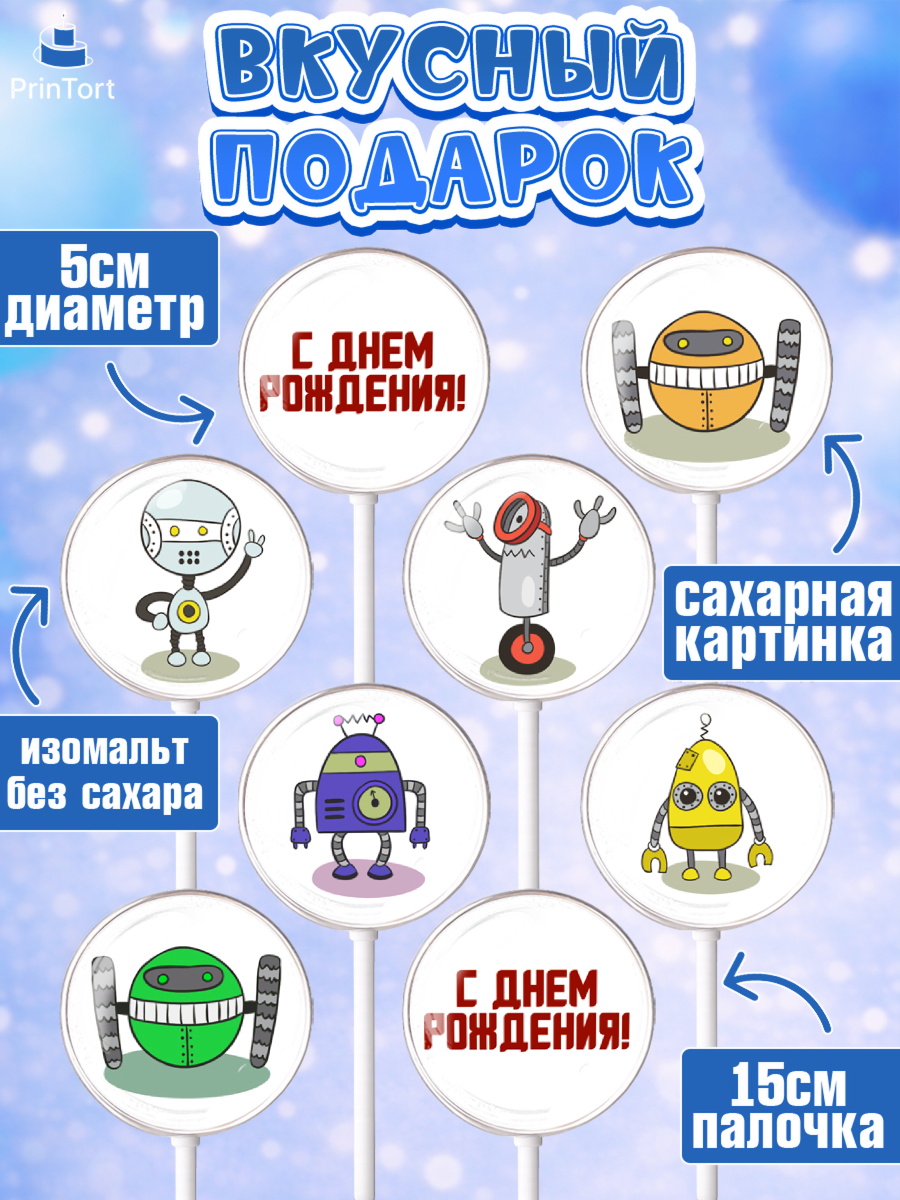 Леденцы 3,5, Роботы, Мальчик, День рождения, арт. PL309944_2, кадр 2