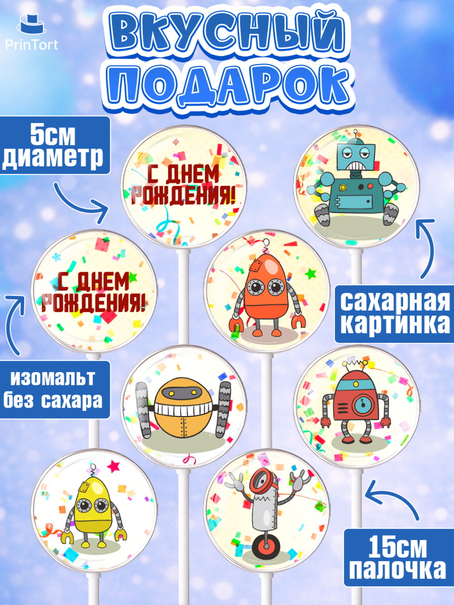 Леденцы 3,5, Роботы, Мальчик, День рождения, арт. PL309945_1, кадр 2