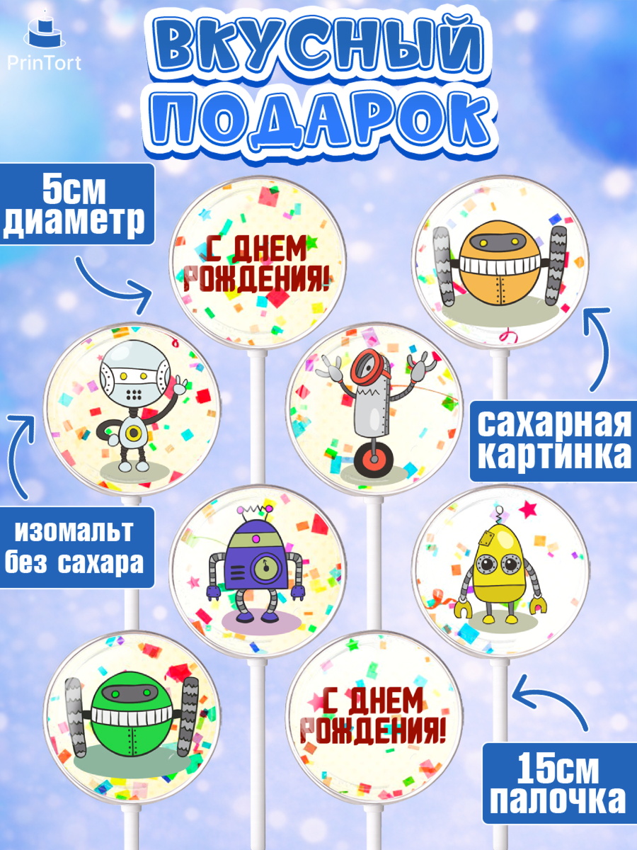 Леденцы 3,5, Роботы, Мальчик, День рождения, арт. PL309945_2, кадр 2