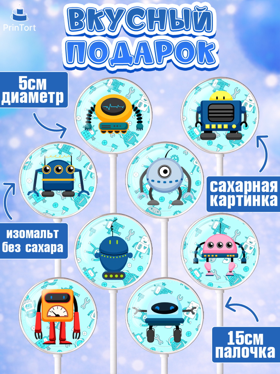 Леденцы 3,5, Роботы, Мальчик, День рождения, арт. PL309946_1, кадр 2