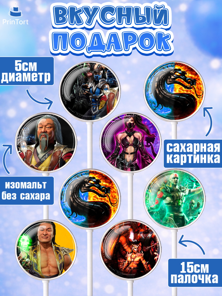 Леденцы 3,5, Мортал Комбат, Mortal Combat, Мальчик, День рождения, арт. PL309968_1, кадр 2