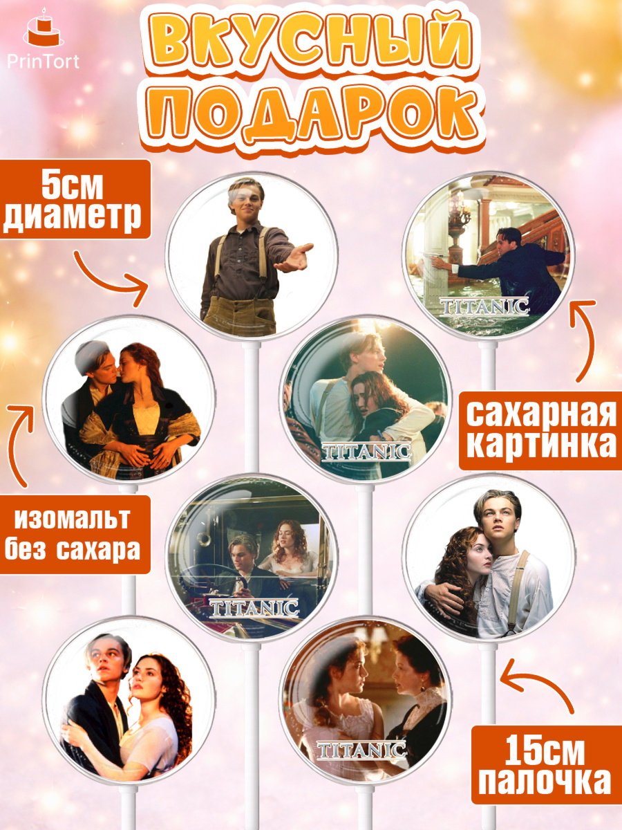 Леденцы 3,5, Титаник, Леонардо Дикаприо, Девочка, День рождения, арт. PL310077_1, кадр 2