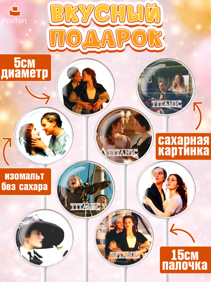 Леденцы 3,5, Титаник, Леонардо Дикаприо, Девочка, День рождения, арт. PL310077_2, кадр 2