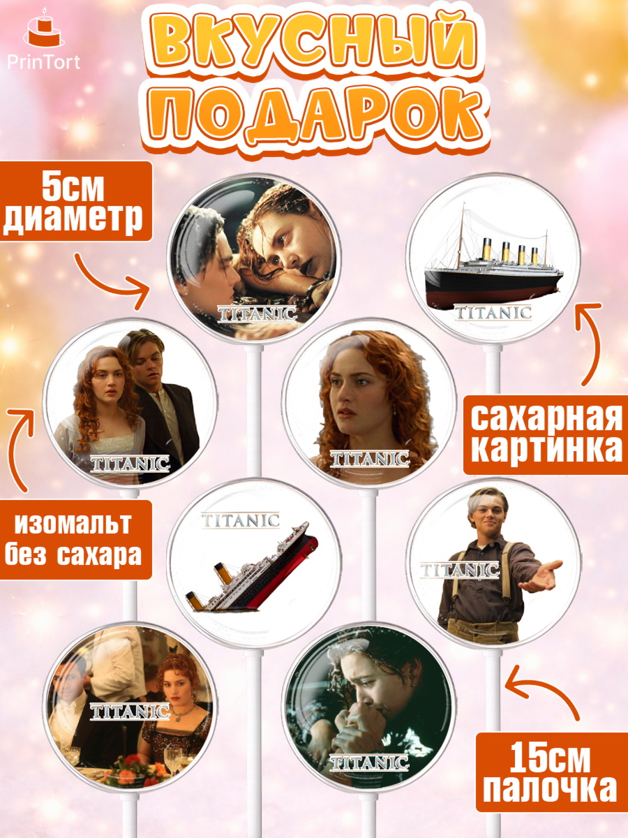 Леденцы 3,5, Титаник, Леонардо Дикаприо, Девочка, День рождения, арт. PL310080_1, кадр 2